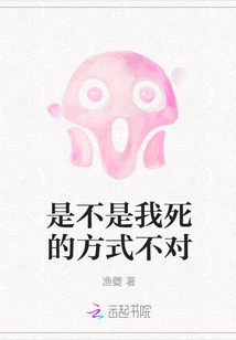 Did I Die in the Wrong Way?