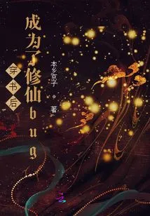 After Passing Through the Book, He Became a Cultivator Bug