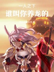 Under One Person, Who Asked You to Raise a Dragon?