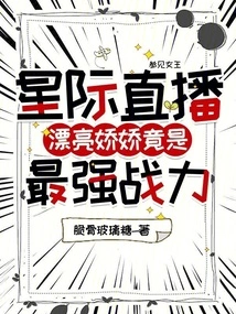 Interstellar Live Broadcast: Pretty and Charming is Actually the Strongest Combat Power