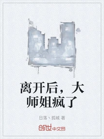 After Leaving, the Senior Sister Went Crazy