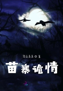 Strange Feelings in Miao Village