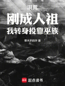 Honghuang: as Soon as I Became an Ancestor, I Turned to Join the Wu Clan