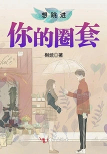 I Want to Jump into Your Trap