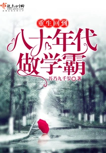 Reborn and Returned to the 1980s to Be a Top Student