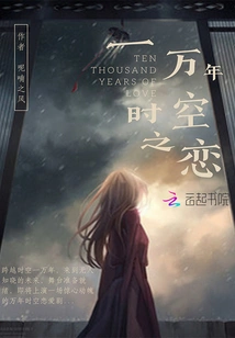 Ten Thousand Years of Love in Time and Space