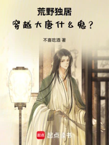 What the Hell is Living Alone in the Wilderness and Traveling Through the Tang Dynasty?