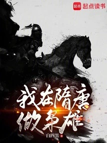 I Was a Hero in the Sui and Tang Dynasties