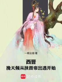 Western Jin Dynasty: the Struggle to Change the World Began with the Escape of the Jin Emperor