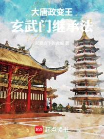 The King of the Tang Dynasty Coup: Xuanwumen Succession Law