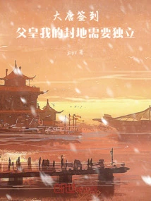 Sign in with the Tang Dynasty: Father, My Fiefdom Needs Independence