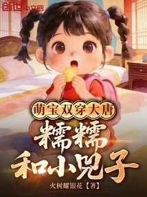 Cute Babies Travel Through the Tang Dynasty: Nuo Nuo and Xiao Sizi