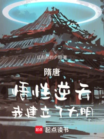 Sui and Tang Dynasties: My Understanding is Contrary to Heaven, I Established the Ming Dynasty