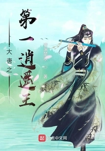 The First Xiaoyao King of the Tang Dynasty