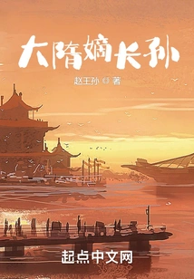 The Eldest Grandson of the Sui Dynasty