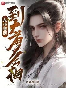 From a Young Veterinarian to a Famous Prime Minister of the Tang Dynasty