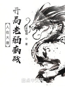 In the Tang Dynasty, I Started Out as Old, Weak, Sick and Disabled