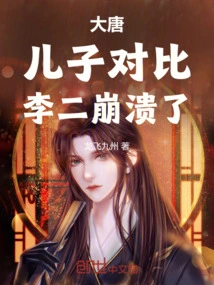 Datang: Compared with His Son, Li Er Collapsed