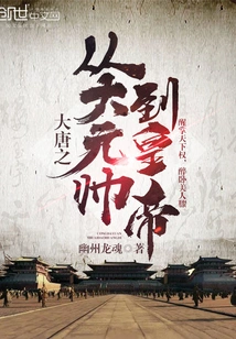 From Grand Marshal to Emperor of the Tang Dynasty