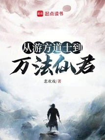 From Wandering Taoist Priest to Immortal Lord of Ten Thousand Dharmas