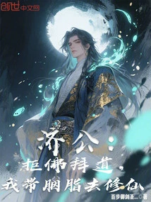 Jigong: Refusing to Worship Buddha, I Will Take Yanzhi to Cultivate Immortality