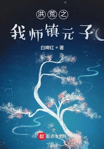 My Teacher Zhen Yuanzi in the Prehistoric Times