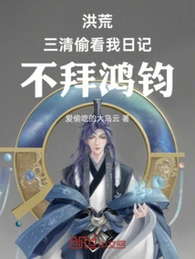 Honghuang: Sanqing Peeked into My Diary and Refused to Worship Hongjun