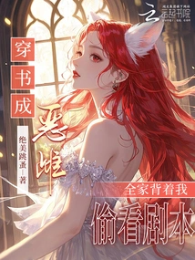 I Turned into an Evil Bitch by Wearing a Book, My Whole Family Secretly Read the Script Behind My Back