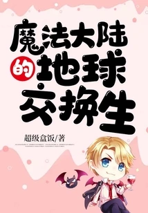 Exchange Students on Earth in the Magic Continent