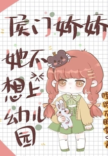 Hou Men Jiaojiao Doesn't Want to Go to Kindergarten