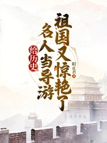 Being a Tour Guide for Historical Celebrities, the Motherland is Amazing Again