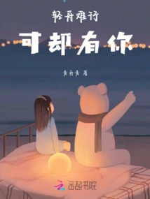 It's Hard for a Light Boat to Travel, but You Are There