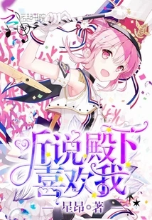 I Heard That His Highness Likes Me!