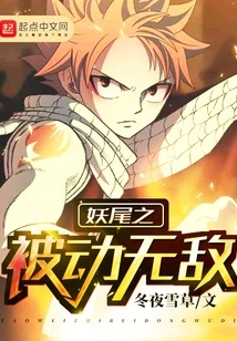 Fairy Tail Passive Invincibility