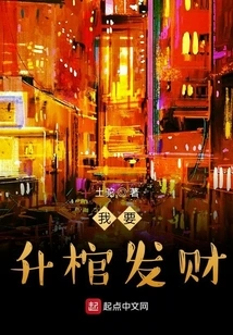 I Want to Raise My Coffin and Make a Fortune