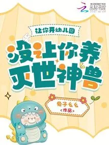 Let You Open a Kindergarten, but Not Raise a World-destroying Beast