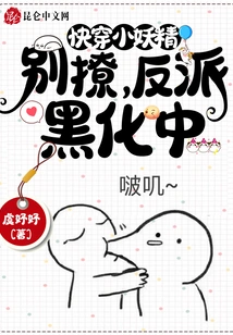 Quickly Travel Through the Little Fairy: Don't Flirt, the Villain is Getting Darker