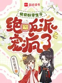 Hurry up and Get Pregnant, the Villain of Jue Hei is Going Crazy with His Love