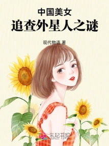 Chinese Beauty Tracks Down the Mystery of Aliens