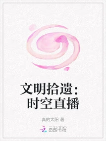 Relics of Civilization: Live Broadcast in Time and Space