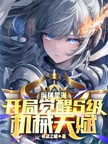 Across the Sea of ​​​​stars, Awaken the S-level Mechanical Talent at the Beginning