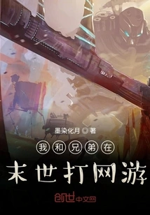 My Brother and I Play Online Games in the Apocalypse