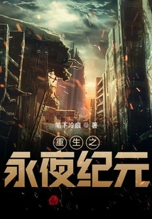 Rebirth of the Eternal Night Era