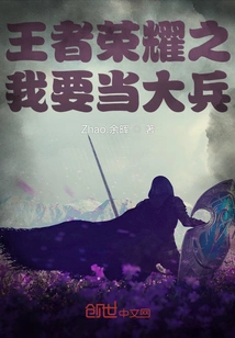 King of Glory: I Want to Be a Soldier