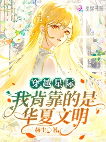 Traveling Across the Stars: I Rely on Chinese Civilization