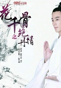 Flower Thousand Bones' Unfeeling Pill