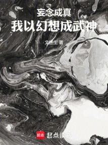 My Delusion Comes True, I Use My Fantasy to Become a Warrior God