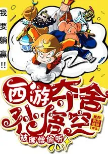 Journey to the West: Seizing Sun Wukong's Body and Being Eavesdropped by Tang Monk!