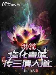 Prehistoric: Create the Green Lotus, and Spread the Three Pure Paths at the Beginning