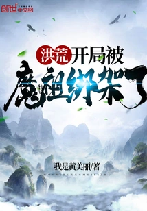 At the Beginning of the Prehistoric Period, He Was Kidnapped by the Demon Ancestor